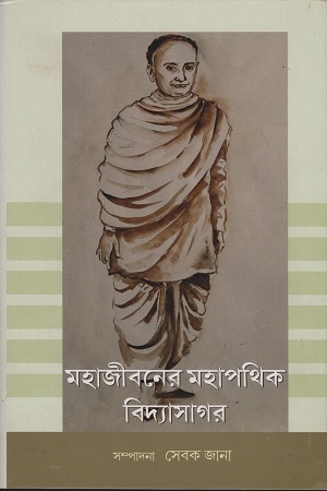 [9789389209877] মহাজীবনের মহাপথিক বিদ্যাসাগর