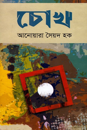 [9789849516798] চোখ