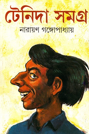 [9788172155025] টেনিদা সমগ্র