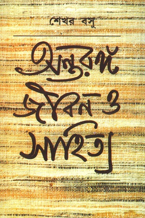 [2894500000008] অন্তরঙ্গ জীবন ও সাহিত্য