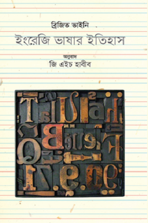 [9789845100625] ইংরেজি ভাষার ইতিহাস