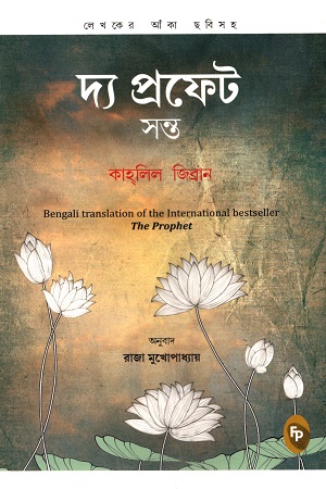 [9789354402586] দ্য প্রফেট (সন্ত)
