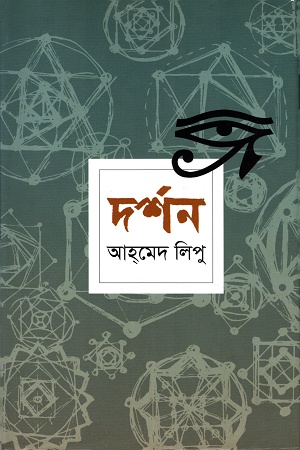 [9789845261234] দর্শন