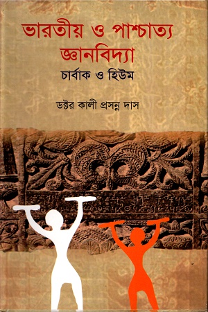 [9789848796290] ভারতীয় ও পাশ্চাত্য জ্ঞানবিদ্যাঃ চার্বাক ও হিউম