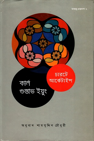 [9847009200686] চারটে আর্কেটাইপ