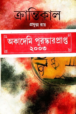 [9788129522238] ক্রান্তিকাল