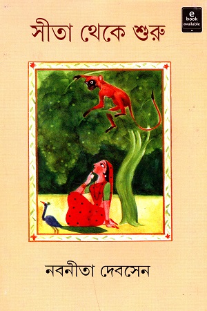 [9788172156305] সীতা থেকে শুরু