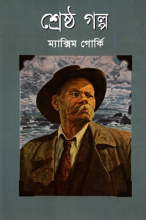 [984415071X] শ্রেষ্ঠ গল্প ম্যাক্সিম গোর্কি