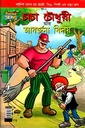 চাচা চৌধুরী আর আবর্জনা বিদায়