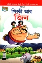 পিঙ্কী আর জিন