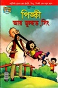 পিঙ্কী আর মুচ্ছড. সিং