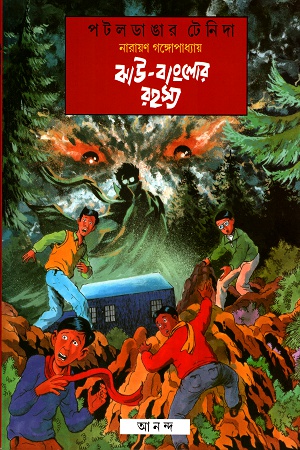 [9788177561784] ঝাউ-বাংলোর রহস্য