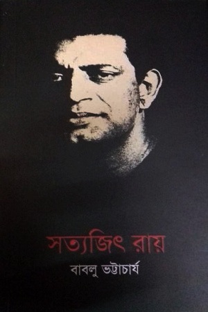 [9789849341024] সত্যজিৎ রায়