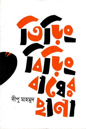 [9789844292185] তিড়িং বিড়িং বাঘের ছানা