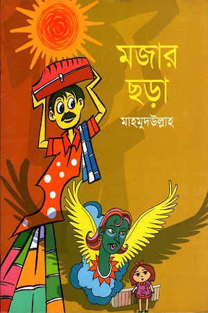 [9843000006006] মজার ছড়া