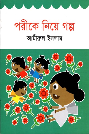 [9789844290181] পরীকে নিয়ে গল্প