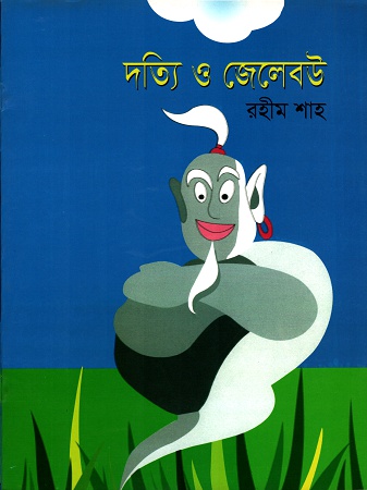[9843000004910] দত্যি ও জেলেবউ