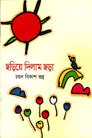[9843000007706] ছড়িয়ে দিলাম ছড়া