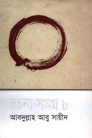 [9789845021876] রচনা সমগ্র ৮ (আবদুল্লাহ আবু সায়ীদ)