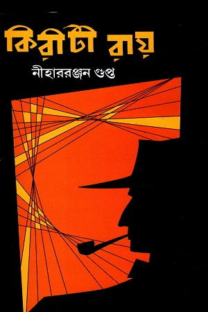 [9788172938819] কিরীটী রায়