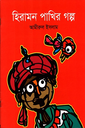 [9789844290167] হিরামন পাখির গল্প