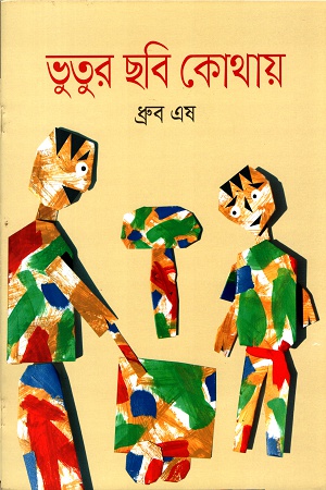 [9789844290822] ভুতুর ছবি কোথায়