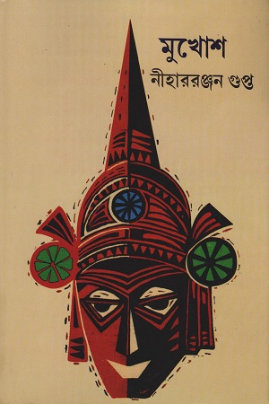 [9788172937850] মুখোশ