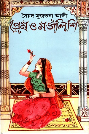 [8172938438] প্রেম ও মজলিশি