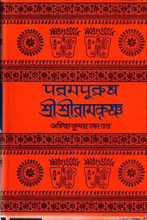 [9788172931704] পরমপুরুষ শ্রীশ্রীরামকৃষ্ণ (অখন্ড সংস্করণ)