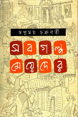 [9789350202883] সব গল্প মেয়েদের