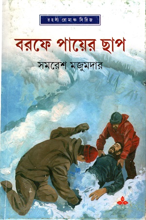 [9789350401224] বরফে পায়ের ছাপ