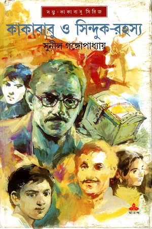 [9788177564662] কাকাবাবু ও সিন্দুক রহস্য