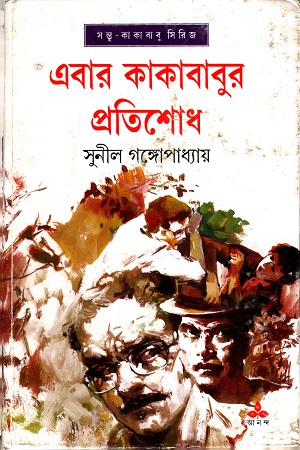 [9788177566222] এবার কাকাবাবু প্রতিশোধ