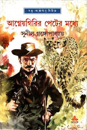 [9788177568783] আগ্নেয়গিরির পেটের মধ্যে