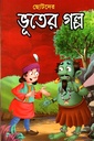 ছোটদের ভূতের গল্প