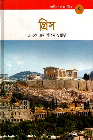 [9789848765197] গ্রিস (প্রাচীন সভ্যতা সিরিজ ৭)