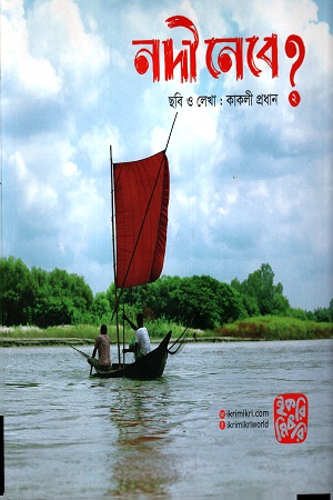 [9789849345374] নদী নেবে? ২