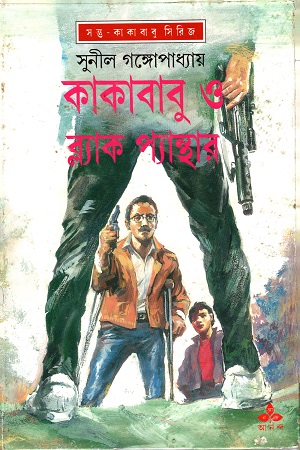 [9788177563078] কাকাবাবু ও ব্ল্যাক প্যান্থার