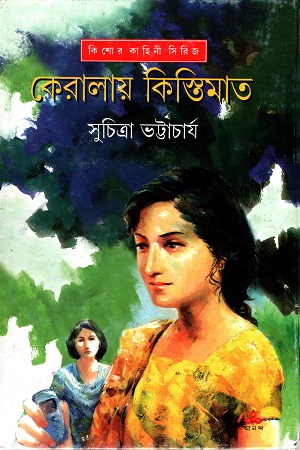 [9788177564686] কেরালায় কিস্তিমাত