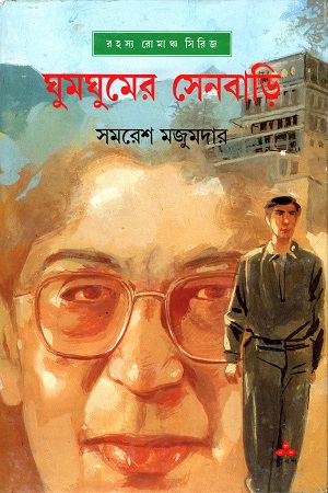 [9788177564679] ঘুমঘুমের সেনবাড়ি