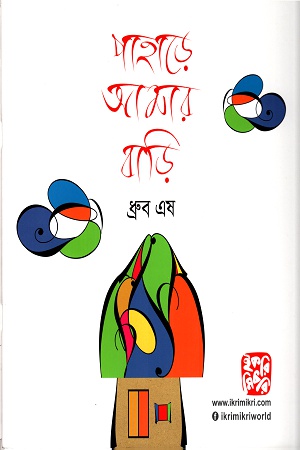 [9789849234173] পাহাড়ে আমার বাড়ি