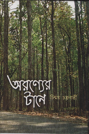 [9788172939427] অরণ্যের টানে
