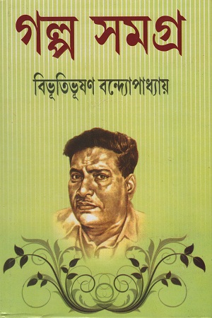 [9788172932374] গল্প সমগ্র দুই খণ্ডের সেট