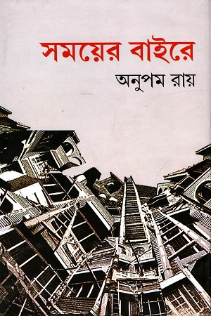 [9788129521101] সময়ের বাইরে