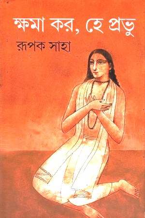 [9789382040613] ক্ষমা কর, হে প্রভু