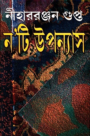 [9788172938574] ন’টি উপন্যাস