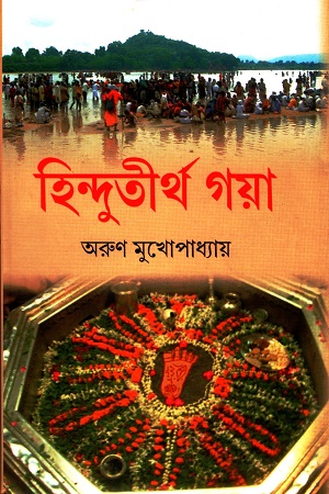 [9789350200650] হিন্দুতীর্থ গয়া