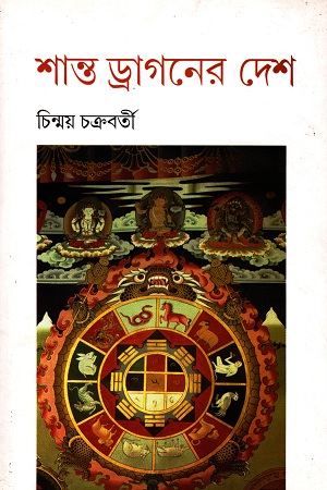 [9789350200056] শান্ত ড্রাগনের দেশ