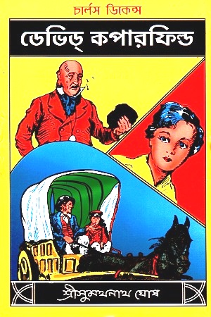 [8172936419] ডেভিড কপারফিল্ড