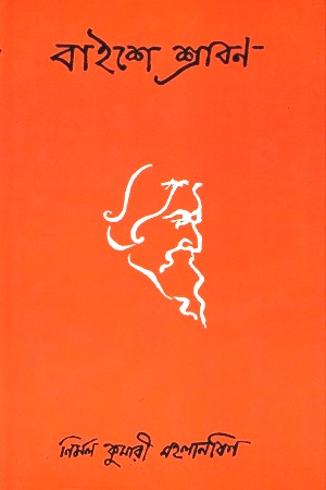 [9788172937942] বাইশে শ্রাবণ